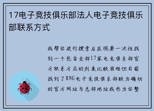 17电子竞技俱乐部法人电子竞技俱乐部联系方式