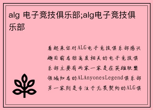alg 电子竞技俱乐部;alg电子竞技俱乐部