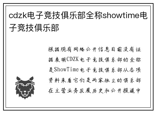 cdzk电子竞技俱乐部全称showtime电子竞技俱乐部