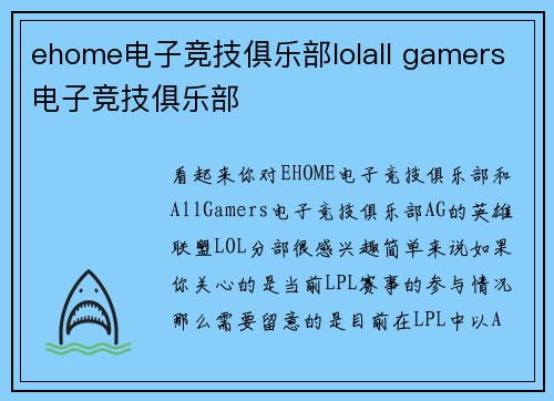 ehome电子竞技俱乐部lolall gamers电子竞技俱乐部