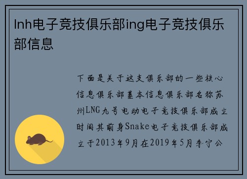 lnh电子竞技俱乐部ing电子竞技俱乐部信息