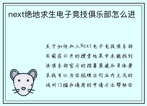 next绝地求生电子竞技俱乐部怎么进