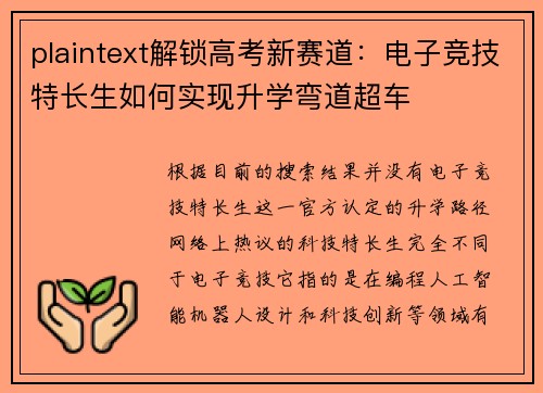 plaintext解锁高考新赛道：电子竞技特长生如何实现升学弯道超车