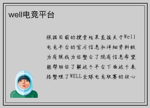 well电竞平台