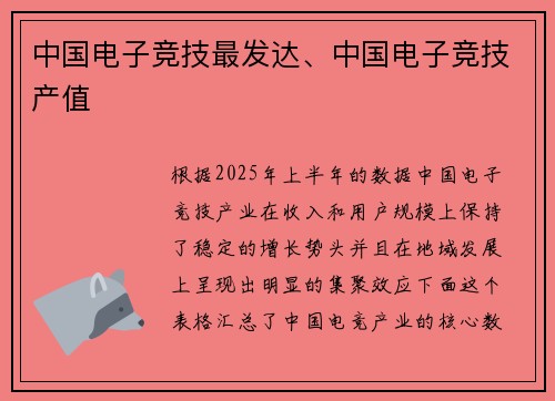 中国电子竞技最发达、中国电子竞技产值