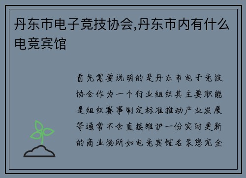 丹东市电子竞技协会,丹东市内有什么电竞宾馆
