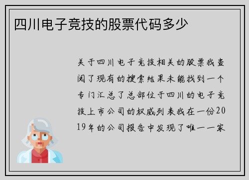四川电子竞技的股票代码多少