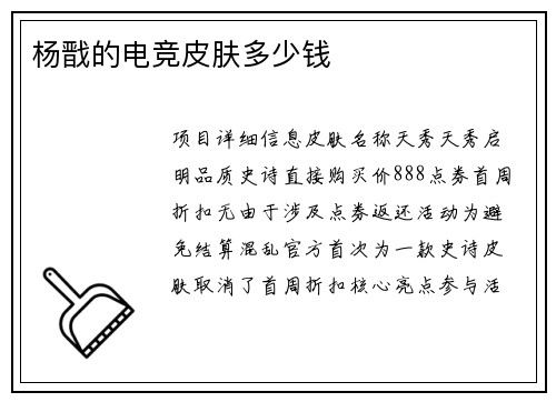 杨戬的电竞皮肤多少钱