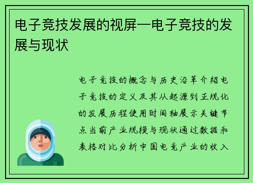 电子竞技发展的视屏—电子竞技的发展与现状